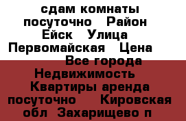 сдам комнаты посуточно › Район ­ Ейск › Улица ­ Первомайская › Цена ­ 2 000 - Все города Недвижимость » Квартиры аренда посуточно   . Кировская обл.,Захарищево п.